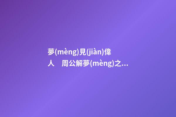 夢(mèng)見(jiàn)偉人　周公解夢(mèng)之夢(mèng)到偉人